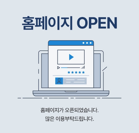 홈페이지가 오픈되었습니다.